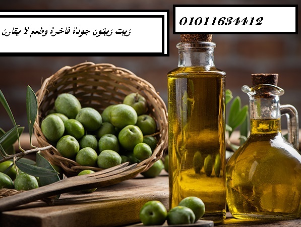 زيت زيتون موثوق في مصر 01011634412