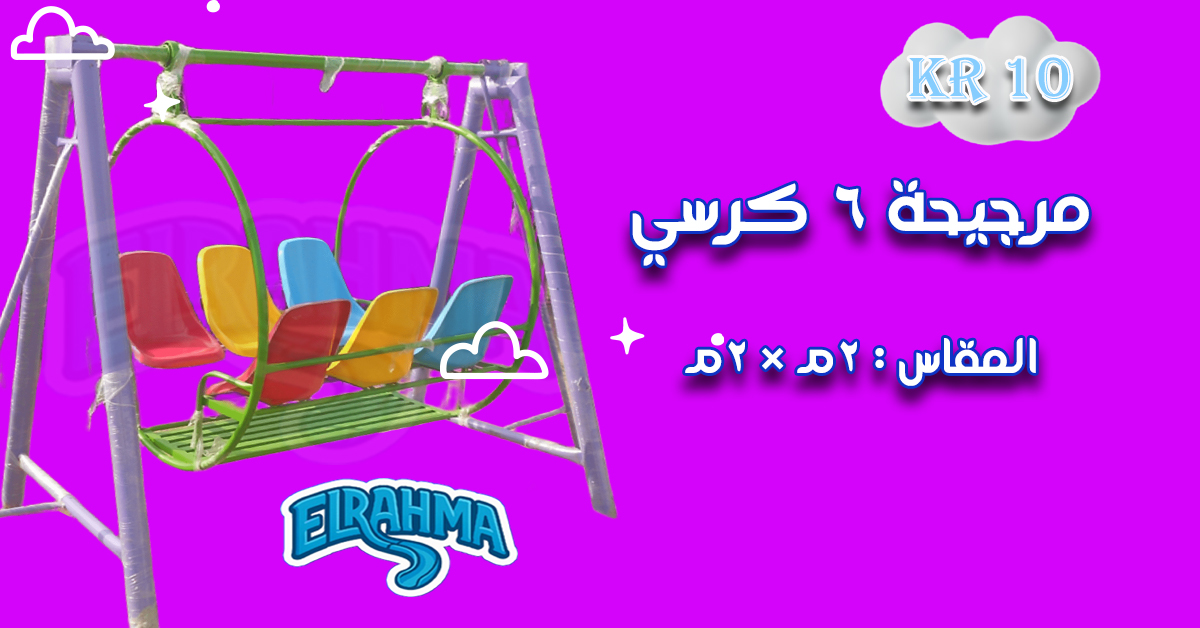 العاب اطفال فيبر جلاس للحضانات والمدارس الرحمة للفيبرجلاس