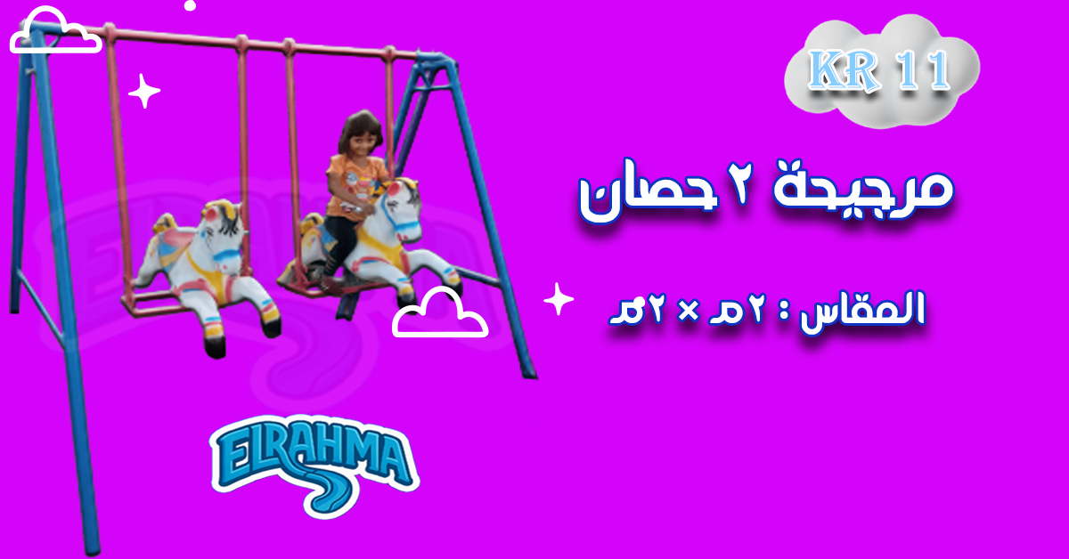 العاب اطفال فيبر جلاس للحضانات والمدارس الرحمة للفيبرجلاس