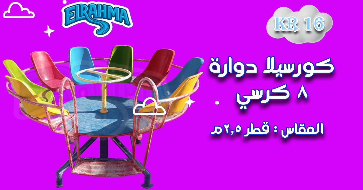 العاب اطفال فيبر جلاس للحضانات والمدارس الرحمة للفيبرجلاس
