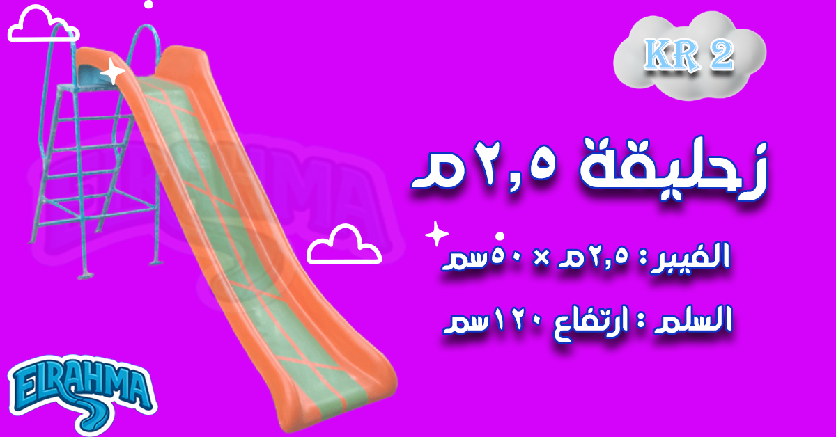 العاب اطفال فيبر جلاس للحضانات والمدارس الرحمة للفيبرجلاس