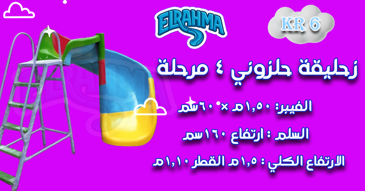 العاب اطفال فيبر جلاس للحضانات والمدارس الرحمة للفيبرجلاس