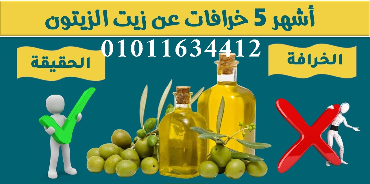 زيت زيتون طبيعي أصلي فاخر للبيع 01011634412 من المغرة