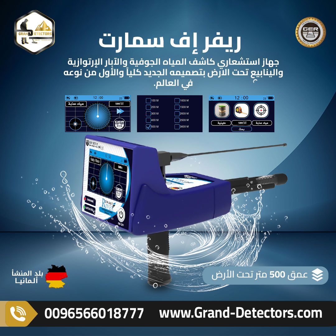 ريفر إف سمارت أفضل الأجهزة لكشف المياه الجوفية
