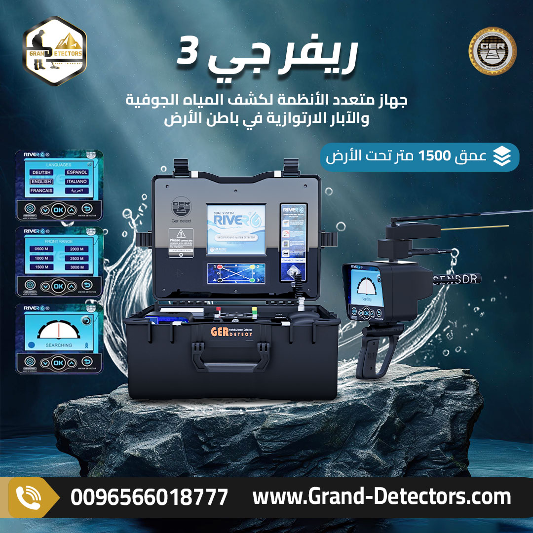 اجهزة كشف المياه الجوفية جهاز ريفر جي 3
