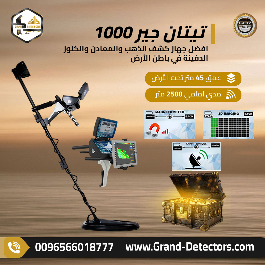 تيتان جير 1000 أقوى اجهزة كشف الذهب والمعادن