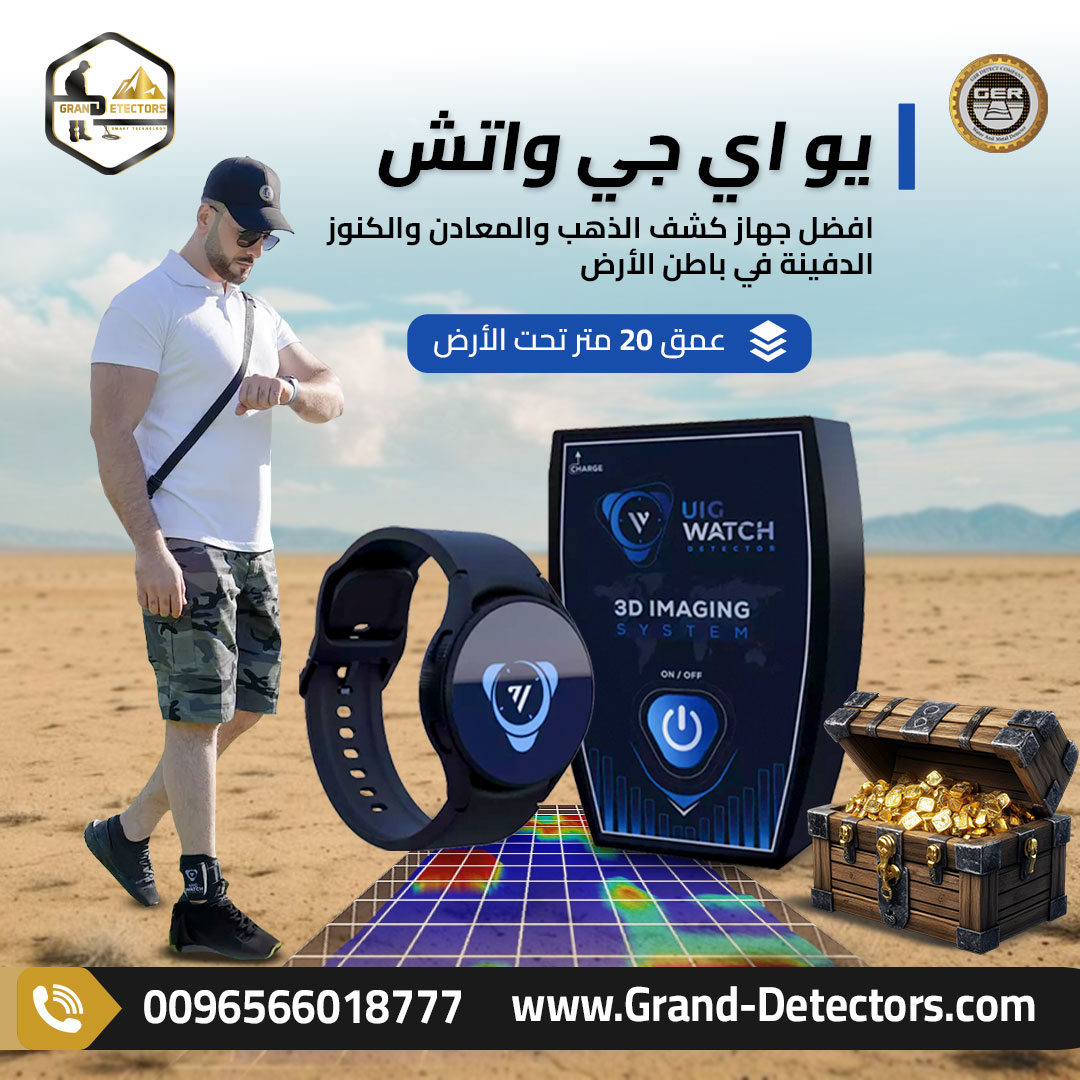 أصغر جهاز تصويري في العالم UIG Watch لكشف الذهب