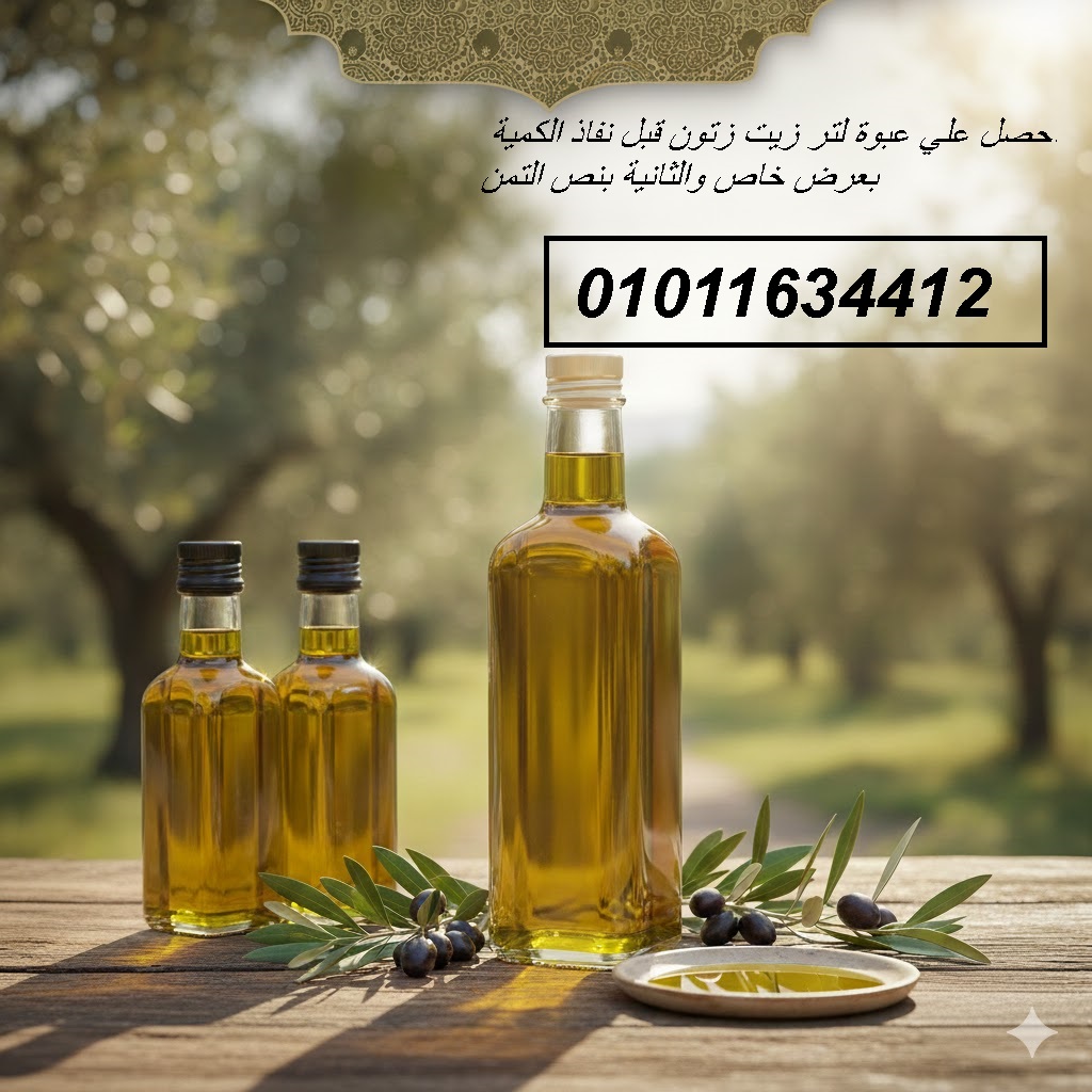 01011634412 زيت زيتون طبيعي معصور حديثًا من مطروح