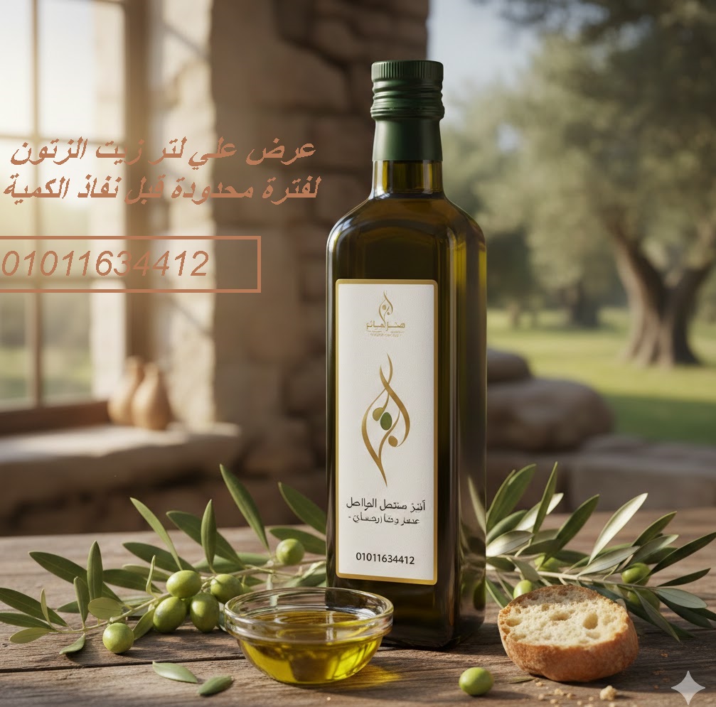 . شراء زيت زيتون للاستخدام اليومي 01011634412