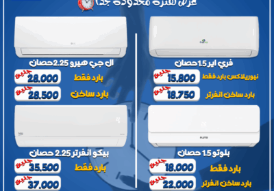 اقل-اسعار-تكييفات-2026-مجمع-1