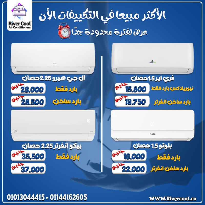 استمتع ببرودة حقيقية 🔥 أقوى عروض التكييفات من River Cool 👌