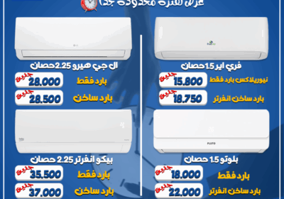 اقل-اسعار-تكييفات-2026-مجمع-3