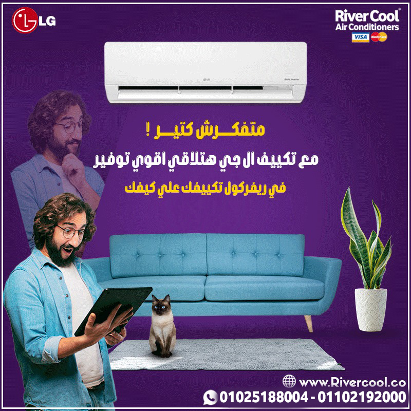 تكييف LG انفرتر تكييف LG انفرتر 1.5 حصان بارد فقط أسعار تكييف LG انفرتر