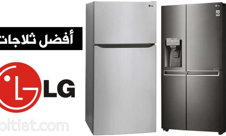احجز فني صيانة ثلاجات LG في السادس من اكتوبر 01129347771