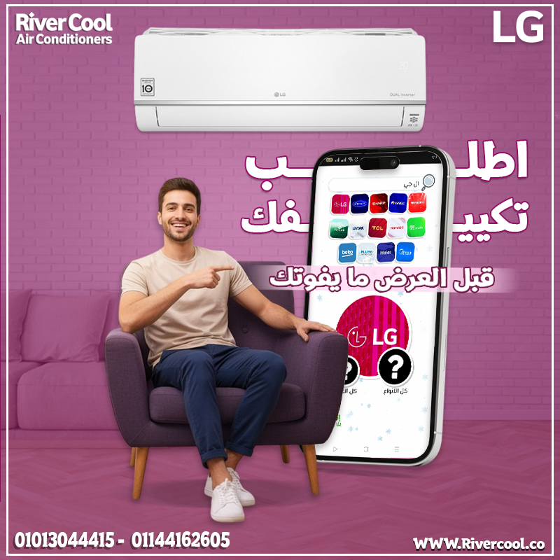 ❄️ تكييف يوفر كهرباء ويشتغل صح؟ 👈 LG إنفرتر هو الحل