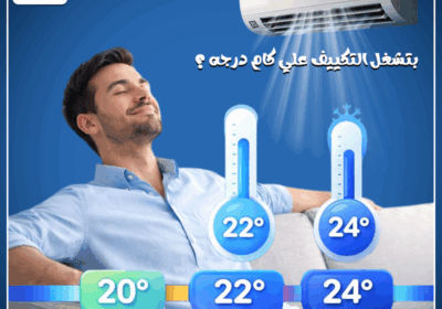 بتشغل-التكييف-علي-كام-درجه-1