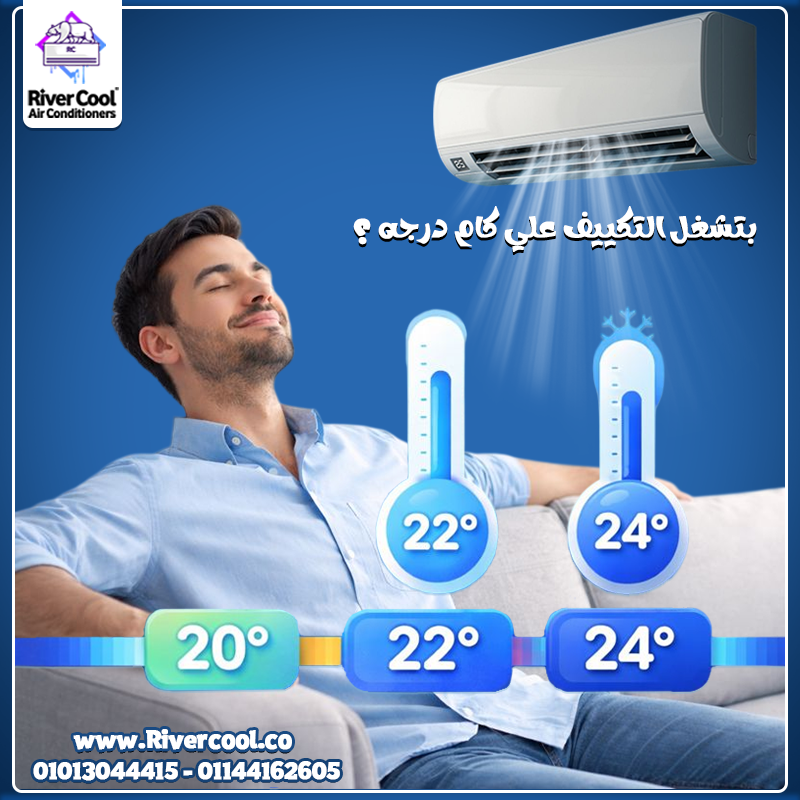 اختيار درجة الحرارة الصح بيفرق في أداء التكييف نفسه 👌 تشغيله على 24