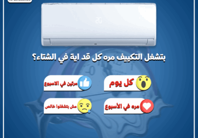 بتشغل-التكييف-مره-كل-قد-ايه-في-الشتاء-1