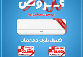أسعار التكييفات في بي تك اليوم ارخص اسعار التكييفات أسعار التكييفات 1.5 حصان شارب