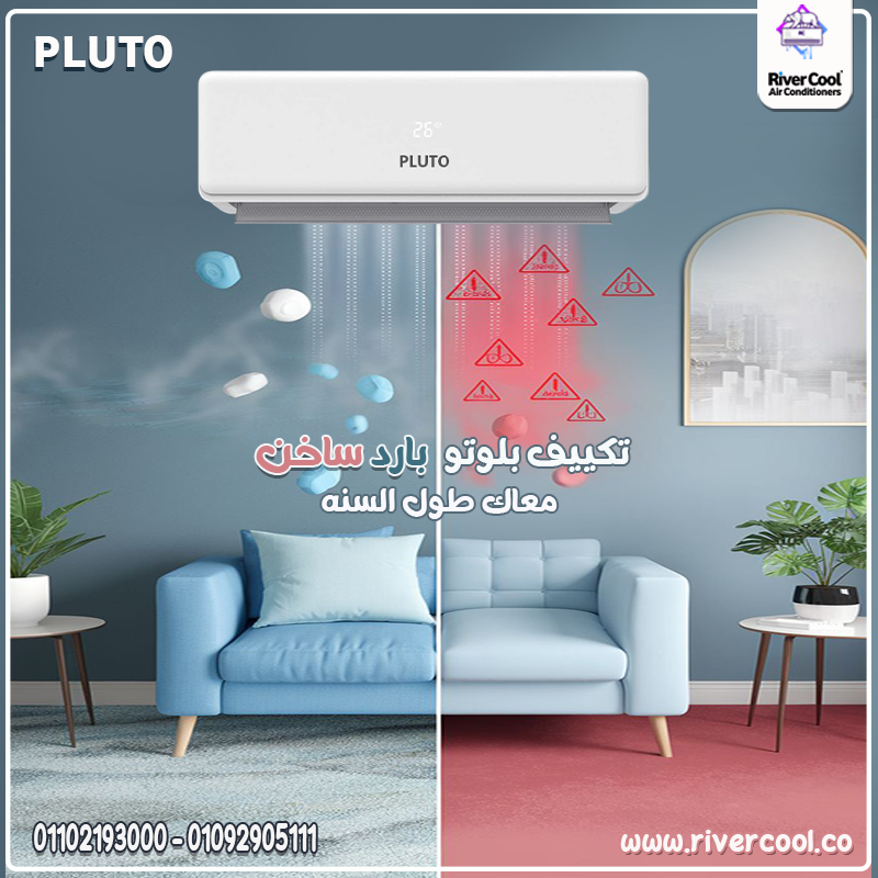 سعر تكييف بلوتو 1.5 حصان