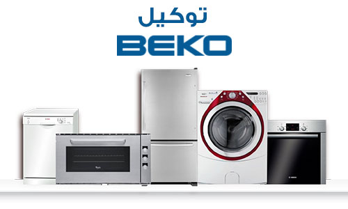 مميزات خدمة الصيانة المنزلية لأجهزة ثلاجات بيكو في مدينة بدر 01010916814
