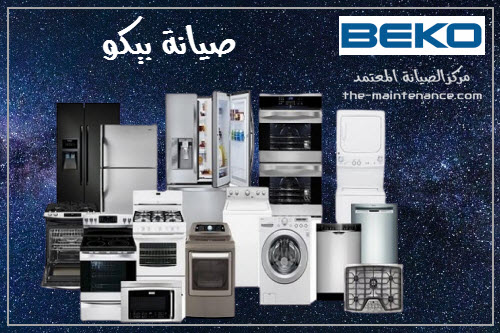 صيانة ثلاجات بيكو في أرض الجولف بقطع أصلية 01210999852