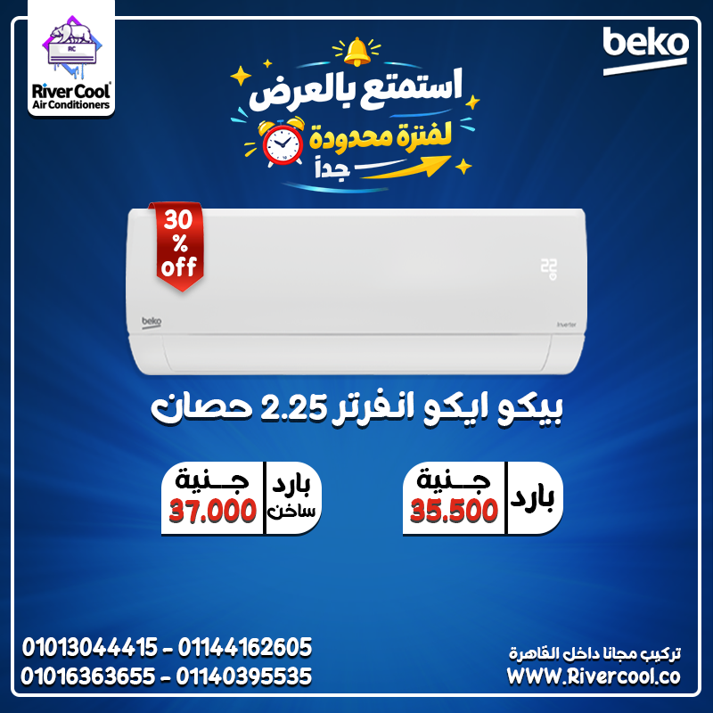 اختيار ذكي للاستخدام اليومي تكييف بيكو إنفرتر 2.25 حصان