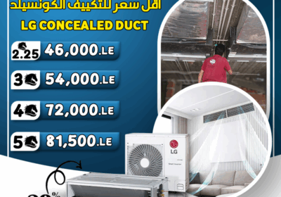 تكييف-ال-جي-كونسيلد-اسعااااار-1