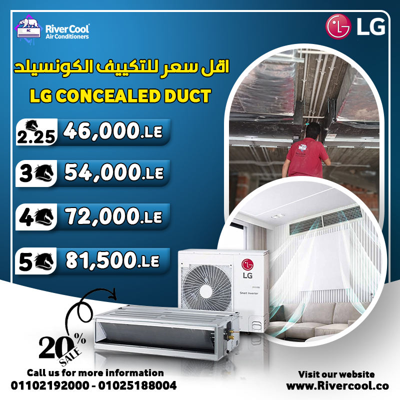 ريفـر كول تقدم لك أفضل عروض تكييفات LG كونسيلد