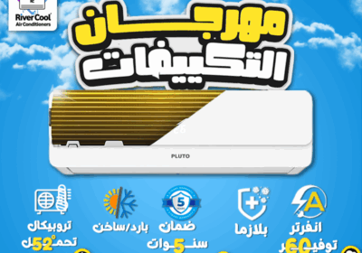 تكييف-بلوتو-مجمع-مهرجان-التكييفات-بدون-سعر-