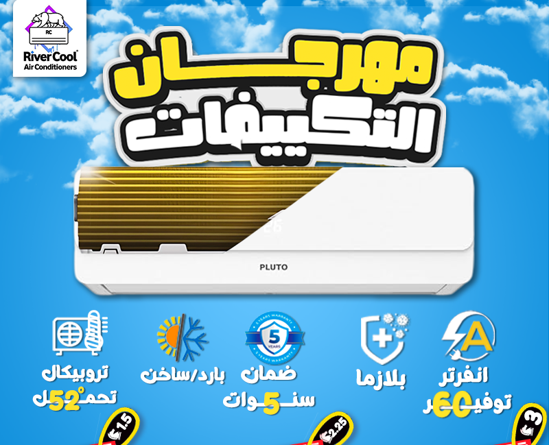 تكييف بلوتو ٣ حصان تكييف بلوتو انفرتر سعر تكييف بلوتو 1.5 حصان