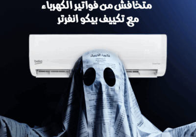 تكييف-بيكو-انفرتر-متخافش-من-فاتوره-الكهرباء
