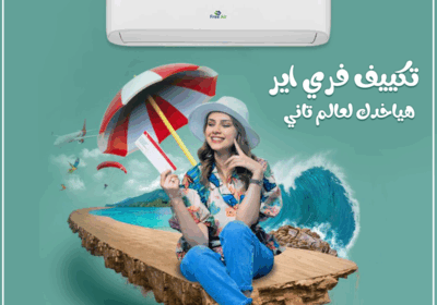 تكييف-فري-اير-هياخدك-لعالم-تاني