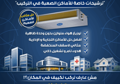 تكييف-كاريير-كونسيلد-مناسب-للاماكن-الصعبه