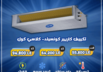 تكييف-كاريير-كونسيلد14-1