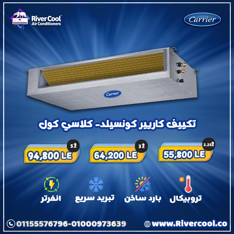 تكييف كاريير كونسيلد Classic Cool