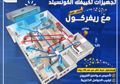 تكييف-كونسيلد-كاريير-نجوم-و-خدمات-و-خبره
