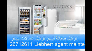 صيانة ليبهر القاهرة 01112225525 خدمة عملاء Liebherr في القاهرة