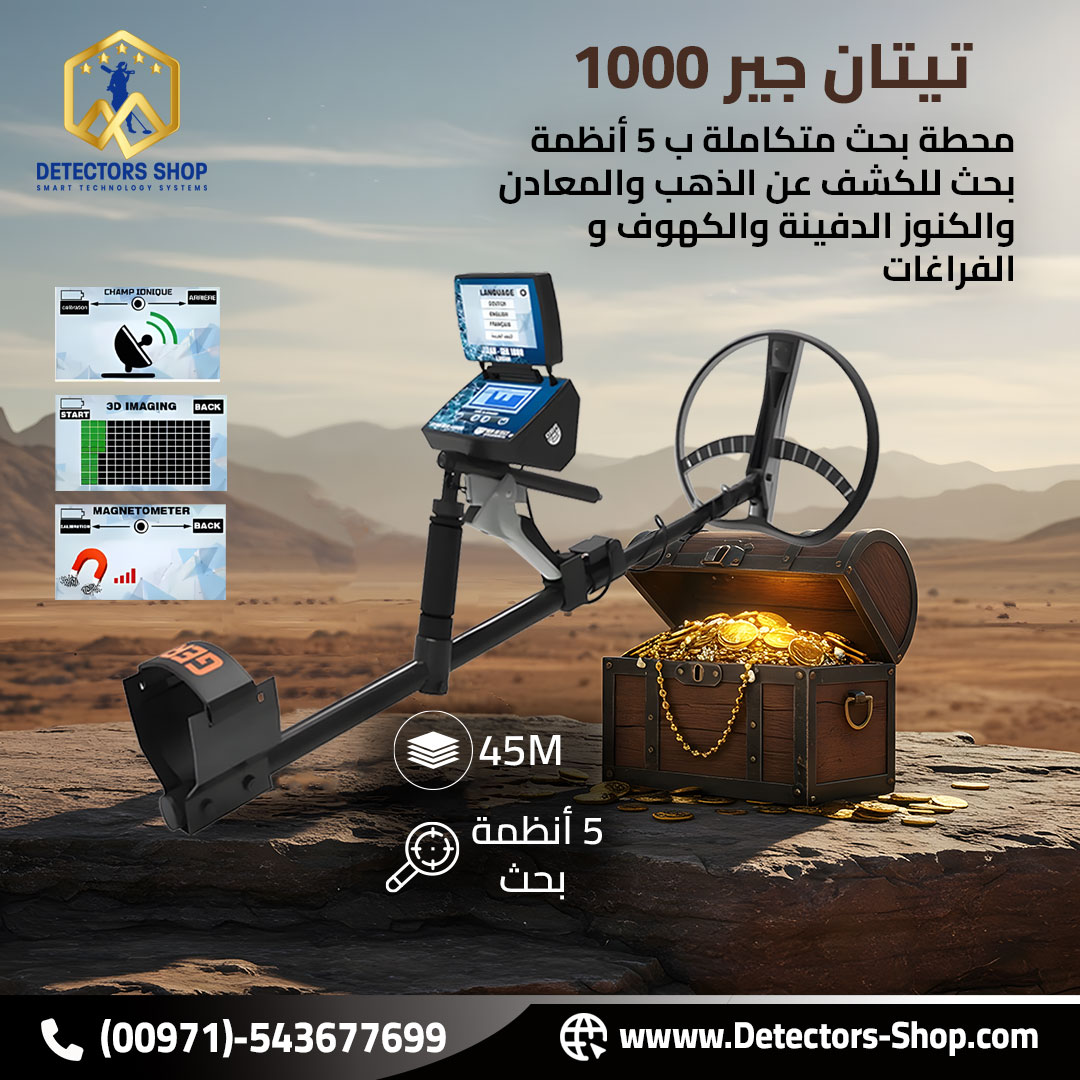 جهاز كشف الذهب والمعادن | تيتان جير 1000
