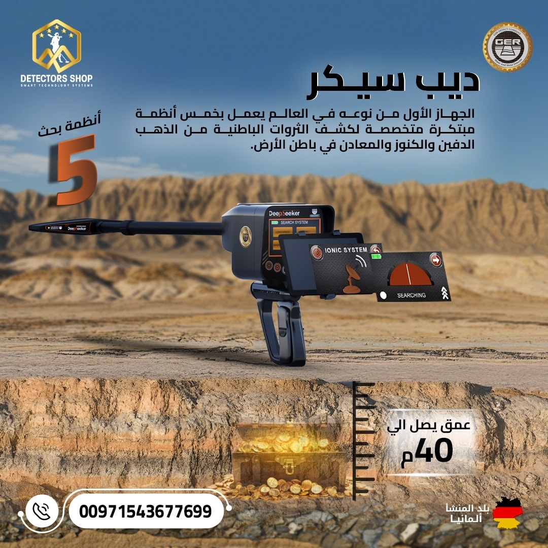 جهاز كشف الذهب| ديب سيكر