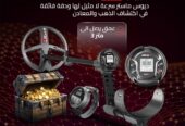 جهاز كشف الذهب والمعادن | ديوس تو ماستر