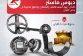جهاز كشف الذهب والمعادن | ديوس تو ماستر