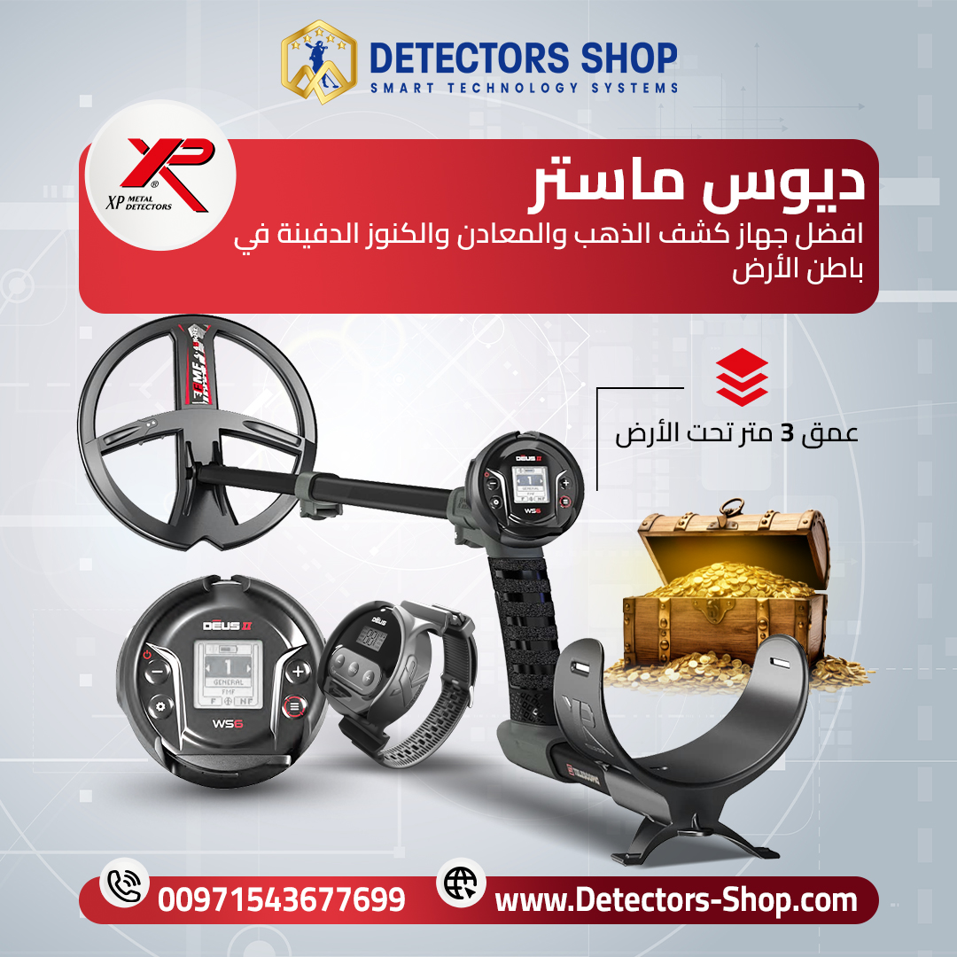جهاز كشف الذهب والمعادن | ديوس تو ماستر