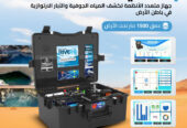 افضل جهاز كشف المياه الجوفيه والابار| ريفرجي 3