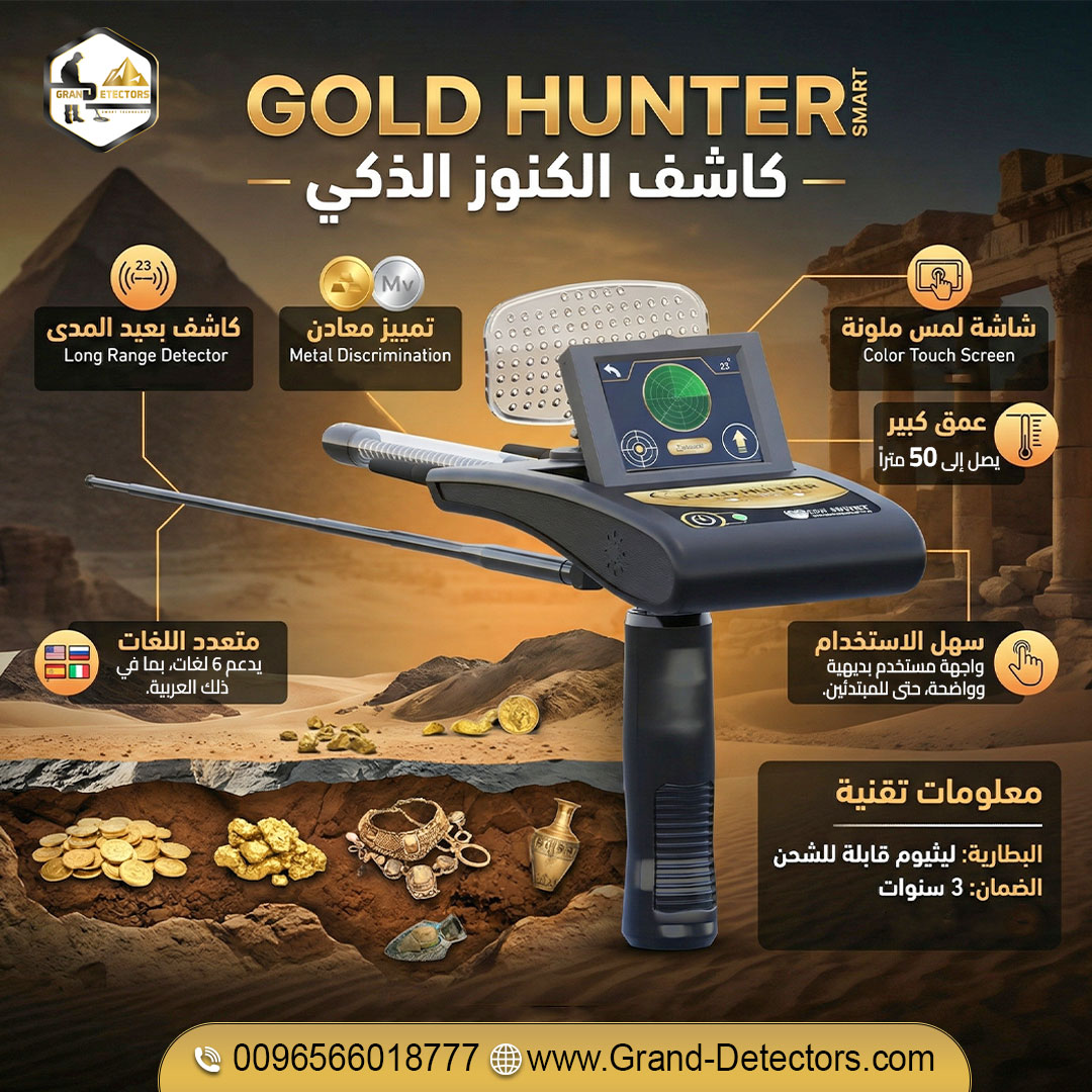 جولد هانتر سمارت أقوى جهاز استشعار لكشف الذهب