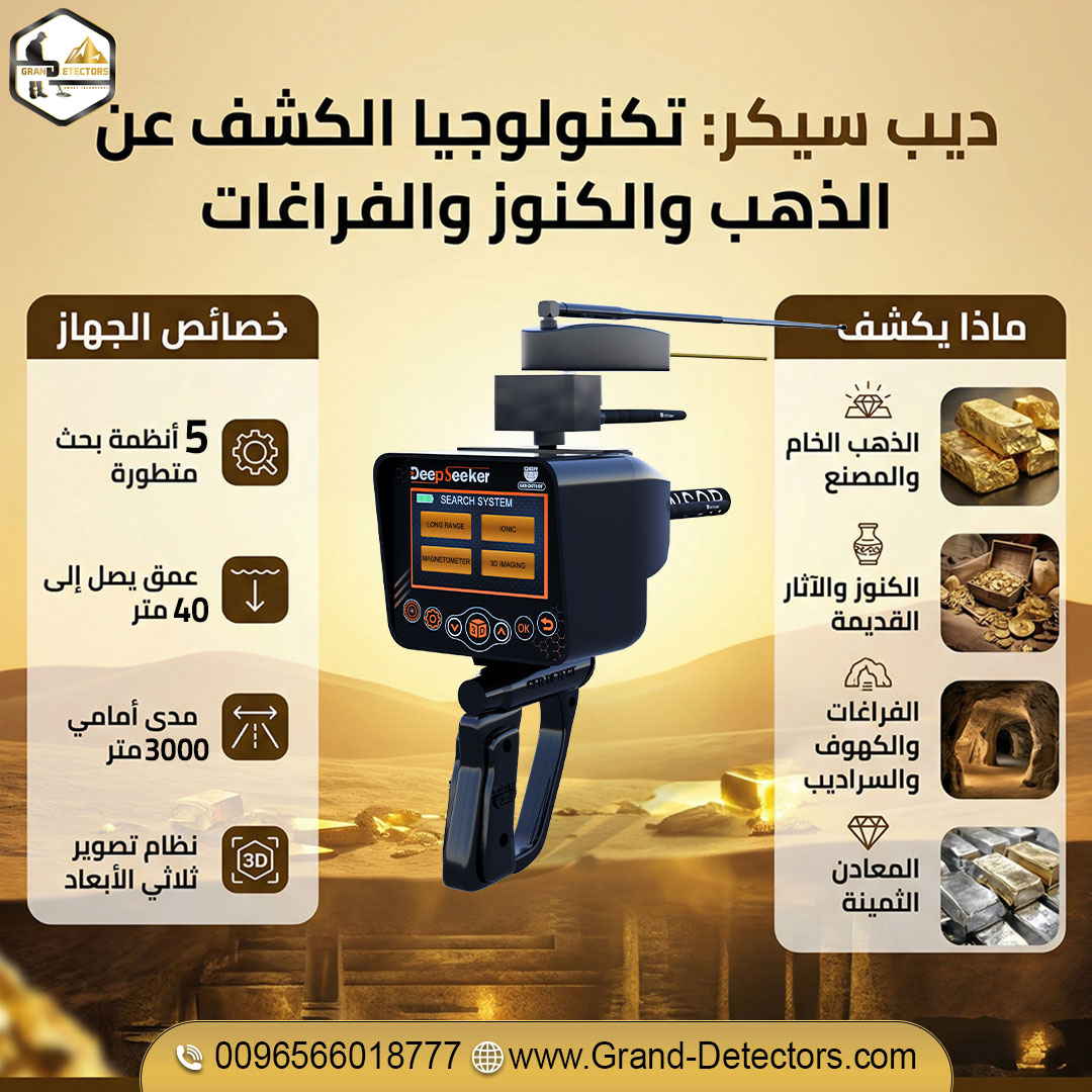 جهاز ديب سيكر أفضل اجهزة كشف الذهب والمعادن