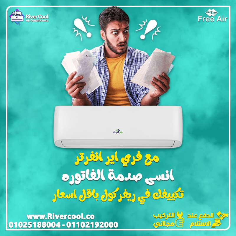 سعر تكييف Free Air 1.5 حصان أسعار تكييف Free Air 2.25 حصان