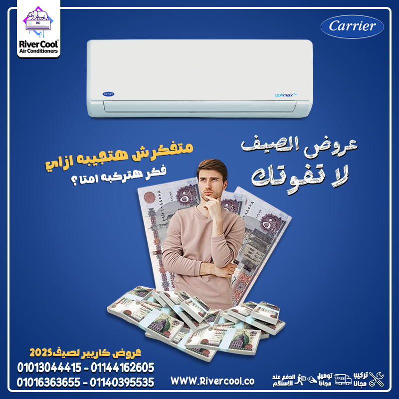 تكييف كاريير بارد – تصميم عملي وأداء ثابت