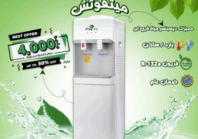 ديسينسر-مياه-فري-اير-عرض-ميتفوتش