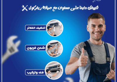 صيانه-تكييفك12-1